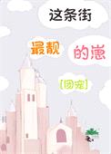 这条街最靓的崽[团宠]封面