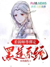 柔弱师尊绑定黑莲系统封面