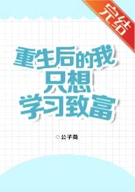 重生后的我只想学习致富封面